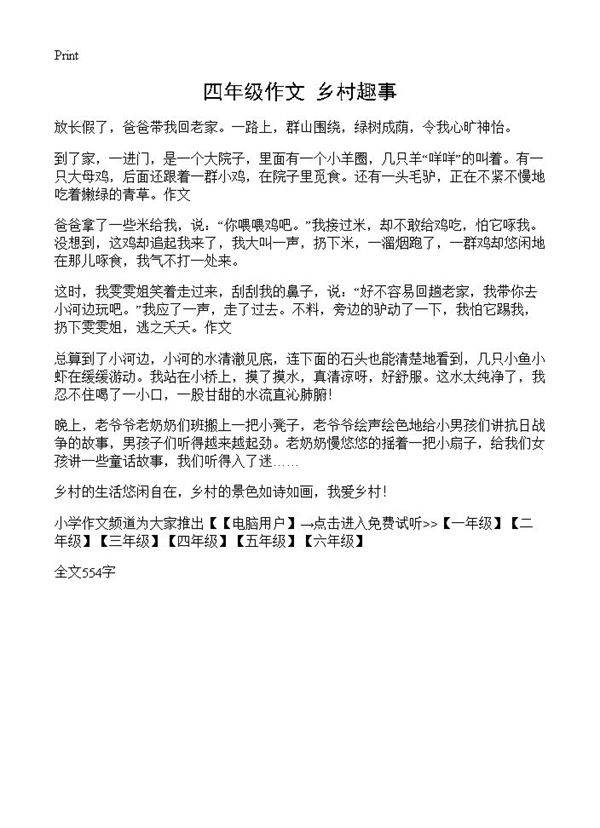 四年级作文 乡村趣事