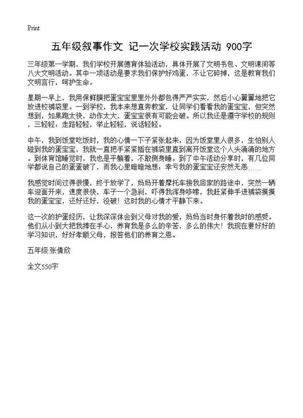 五年级叙事作文 记一次学校实践活动 900字