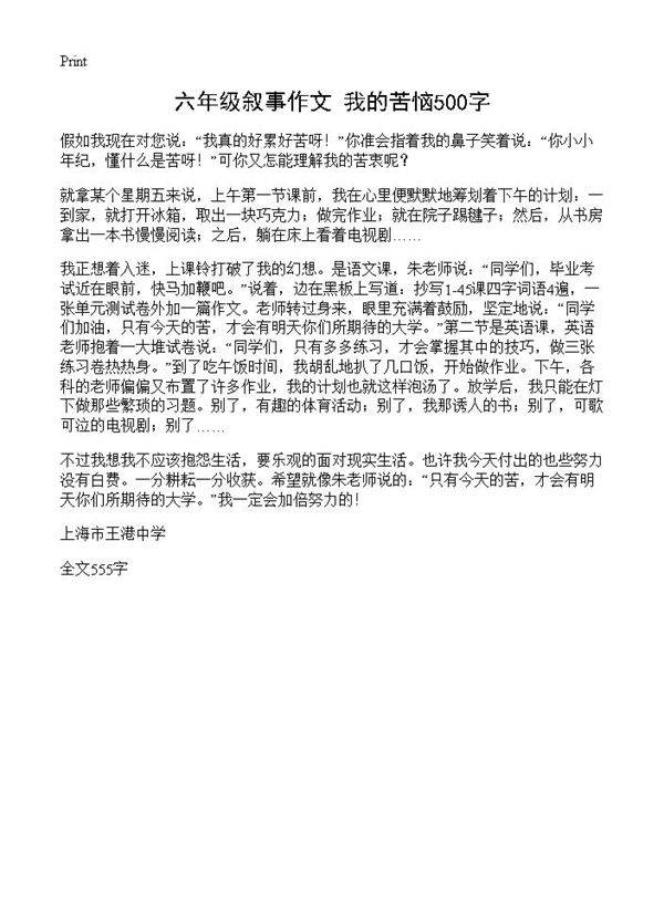 六年级叙事作文 我的苦恼500字