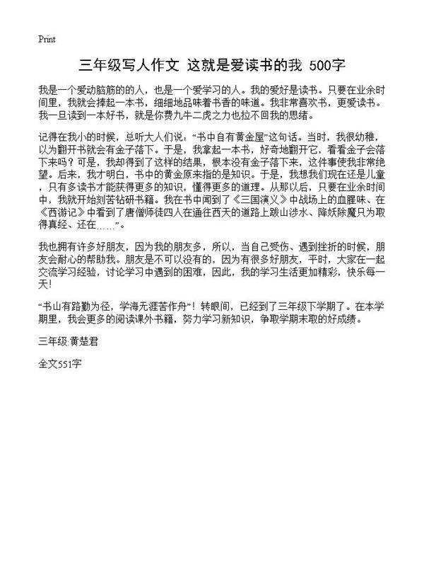 三年级写人作文 这就是爱读书的我 500字
