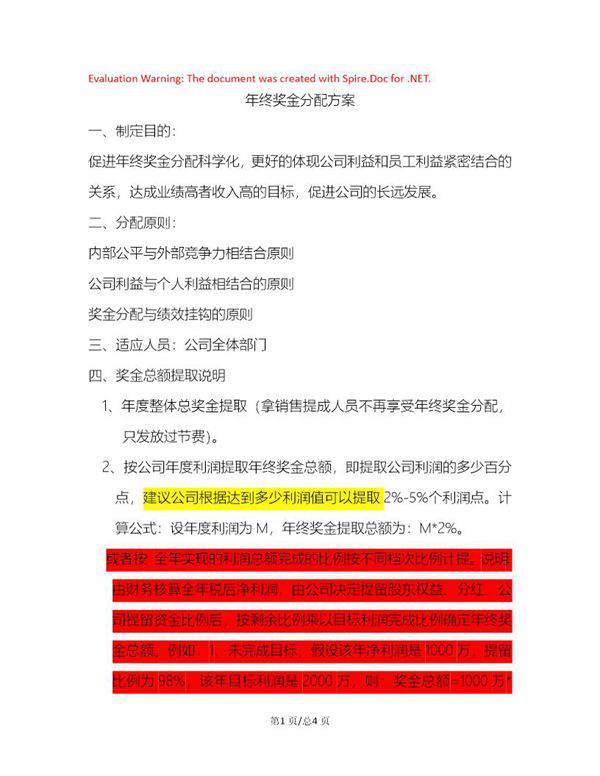 年终奖分配方案