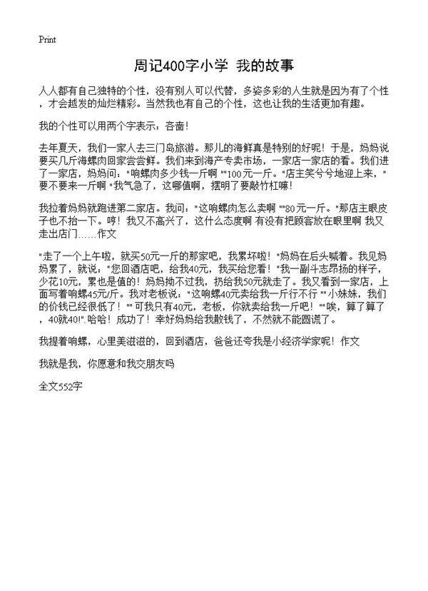 周记400字小学 我的故事