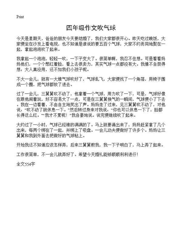 四年级作文吹气球