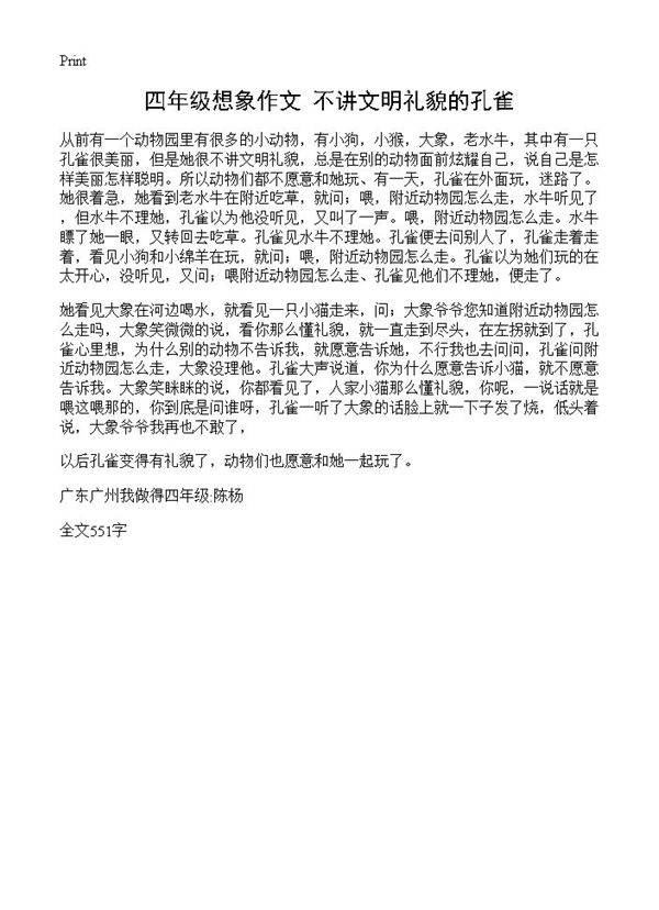 四年级想象作文 不讲文明礼貌的孔雀