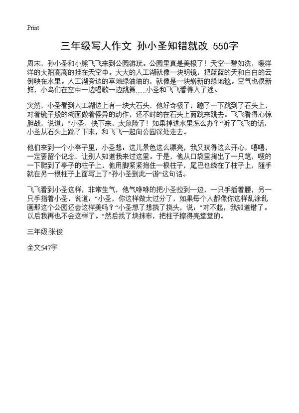 三年级写人作文 孙小圣知错就改 550字