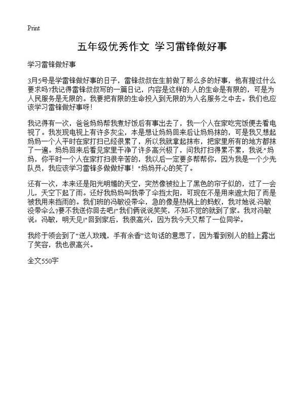 五年级优秀作文 学习雷锋做好事