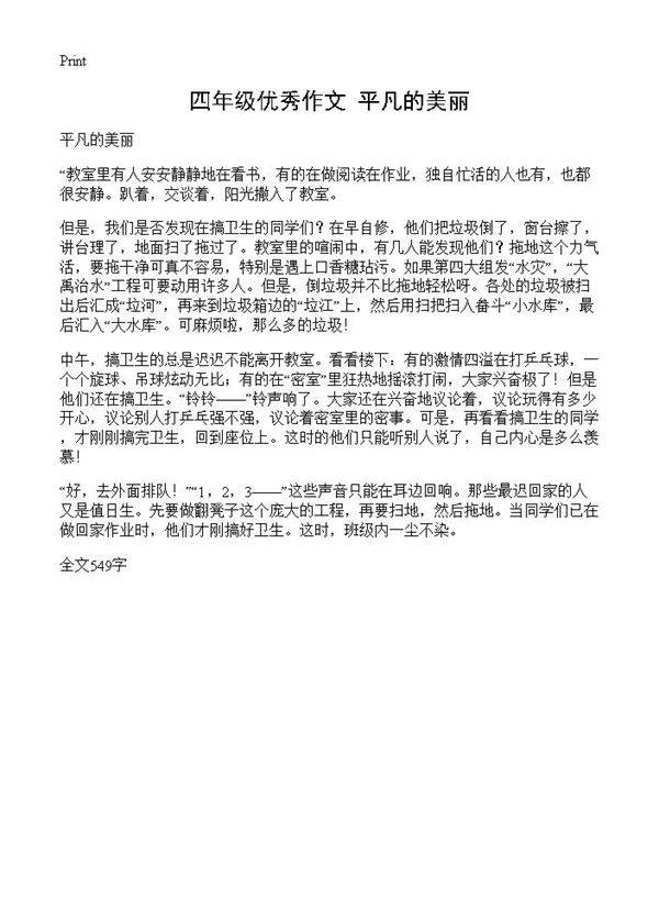 四年级优秀作文 平凡的美丽