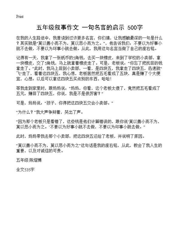 五年级叙事作文 一句名言的启示 500字