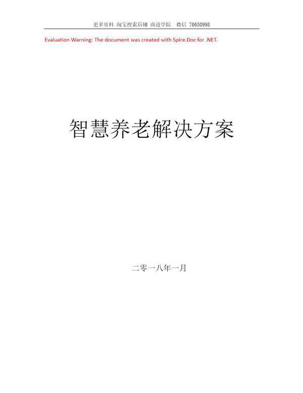 智慧养老建设方案