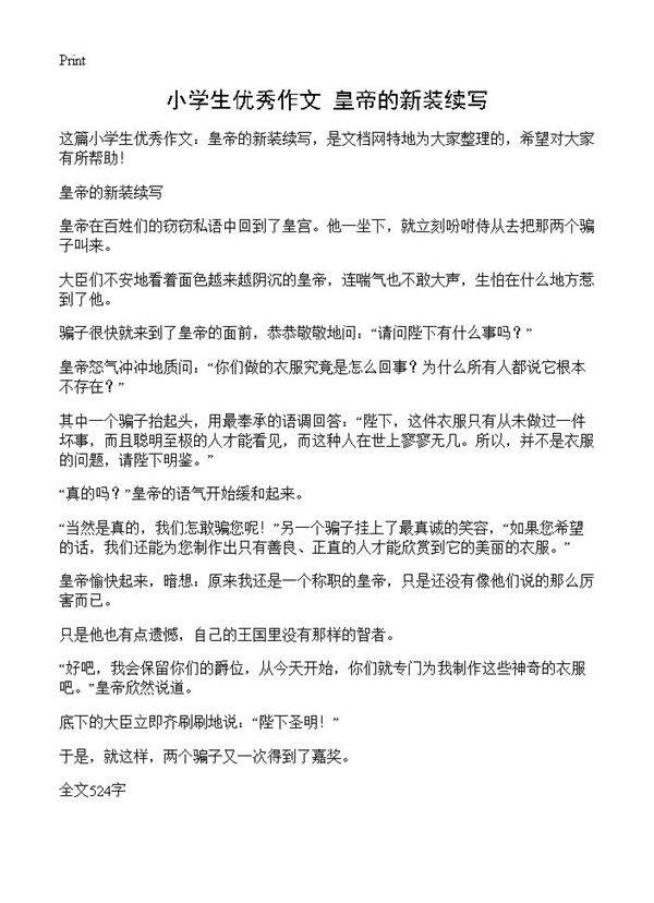 小学生优秀作文 皇帝的新装续写