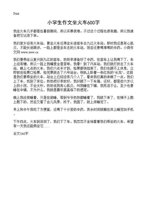 小学生作文坐火车600字