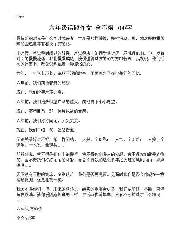 六年级话题作文 舍不得 700字