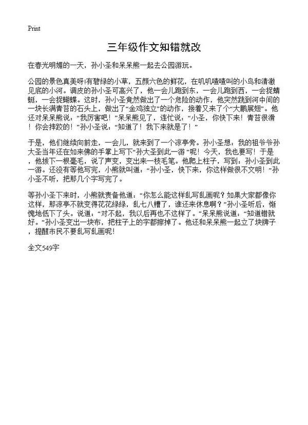 三年级作文知错就改