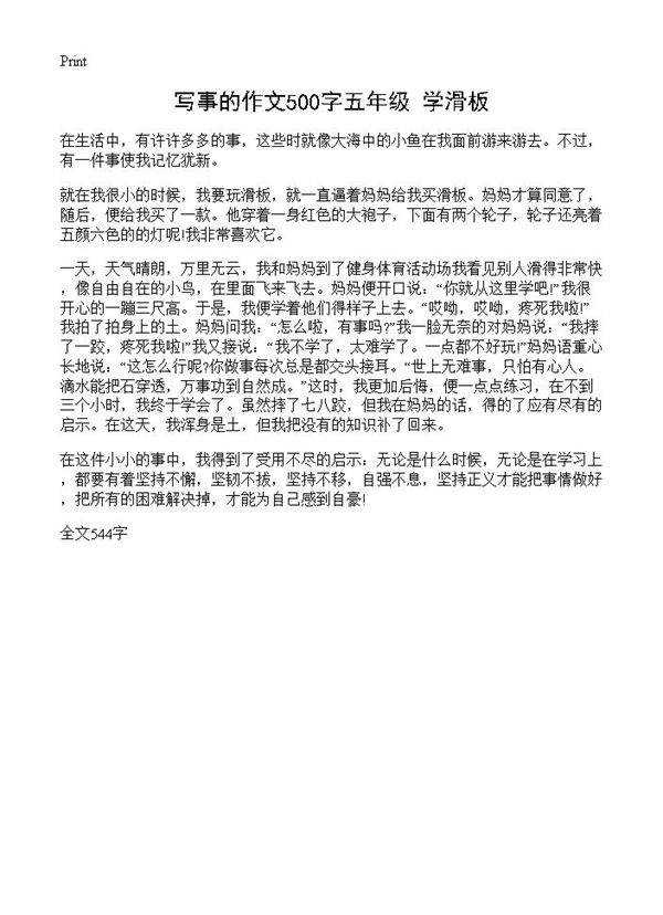 写事的作文500字五年级 学滑板