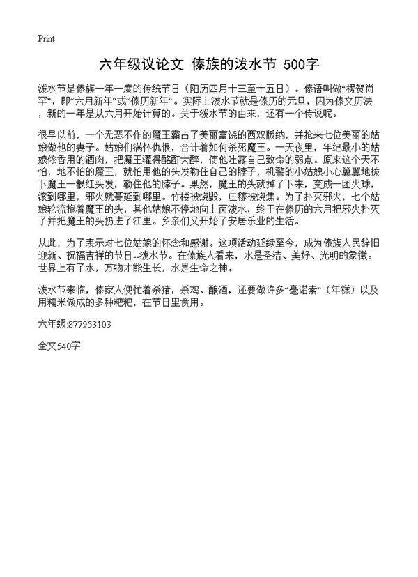六年级议论文 傣族的泼水节 500字