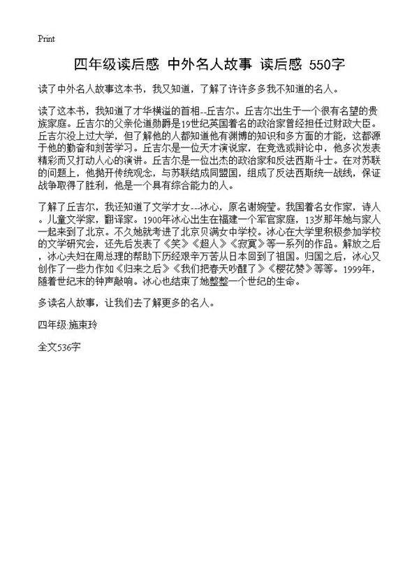 四年级读后感 《中外名人故事》读后感 550字
