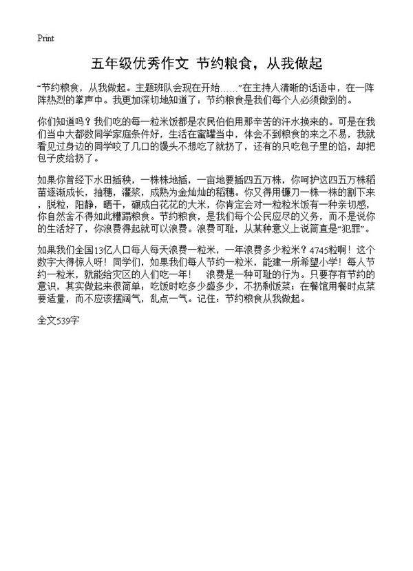 五年级优秀作文 节约粮食，从我做起