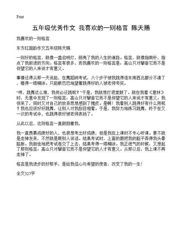 五年级优秀作文 我喜欢的一则格言