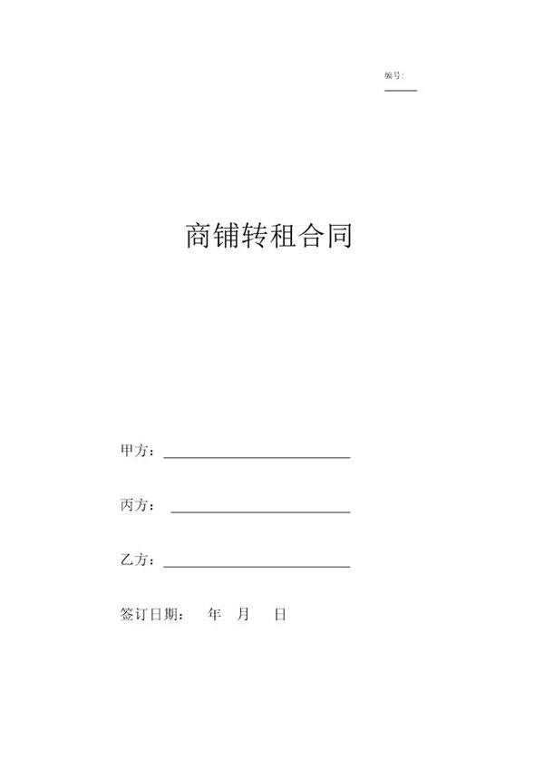 商铺转租合同(三方).