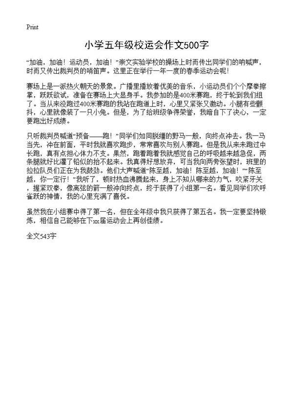 小学五年级校运会作文500字
