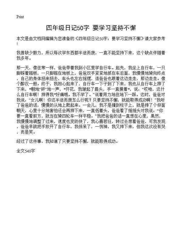 四年级日记50字 要学习坚持不懈