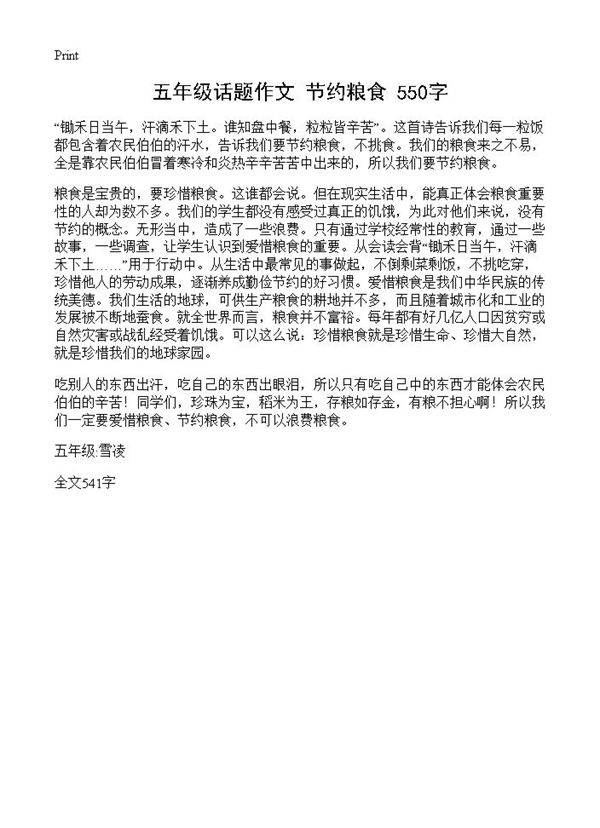 五年级话题作文 节约粮食 550字