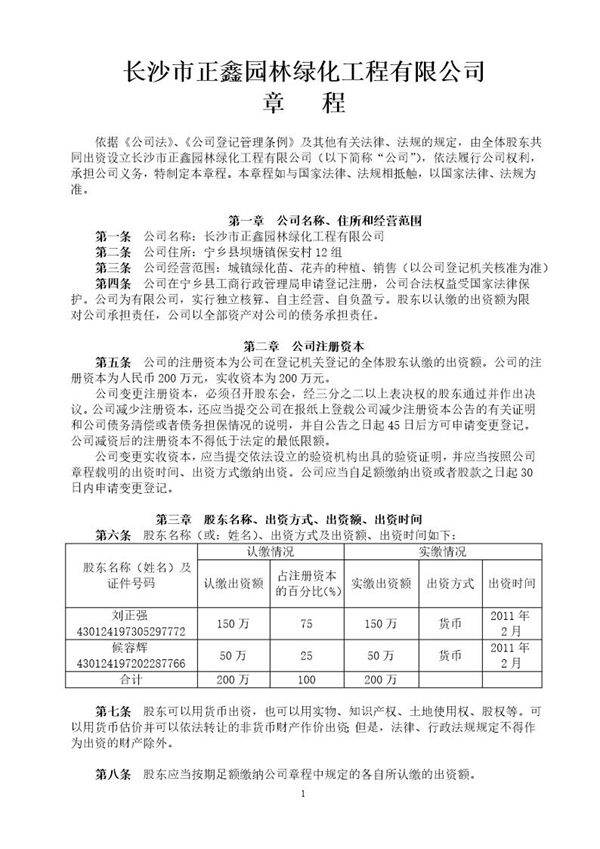 长沙市正鑫园林绿化工程有限公司章程(第二版)