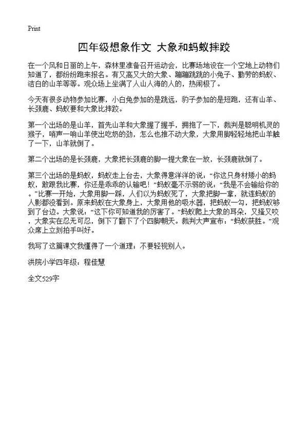 四年级想象作文 大象和蚂蚁摔跤