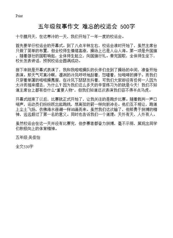 五年级叙事作文 难忘的校运会 500字