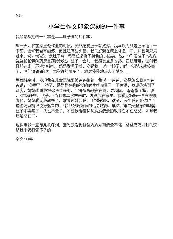 小学生作文印象深刻的一件事