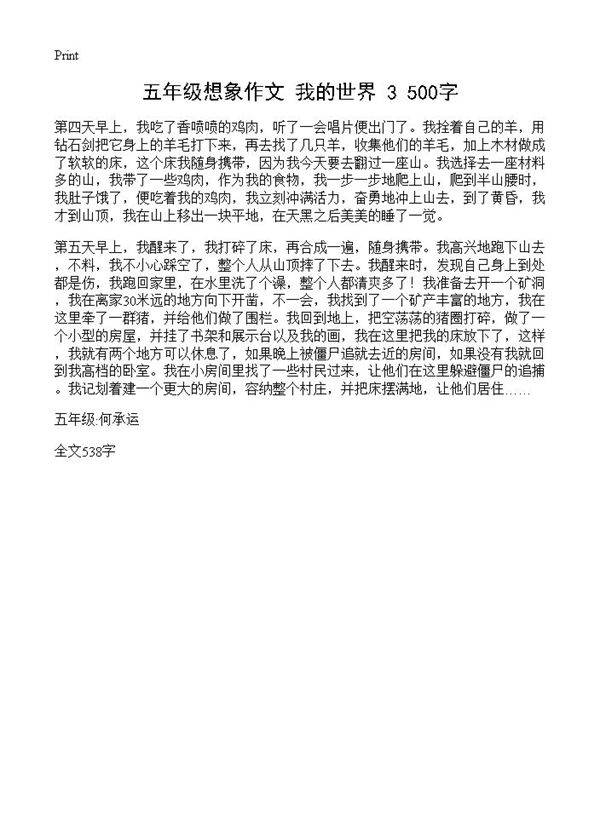 五年级想象作文 我的世界 500字