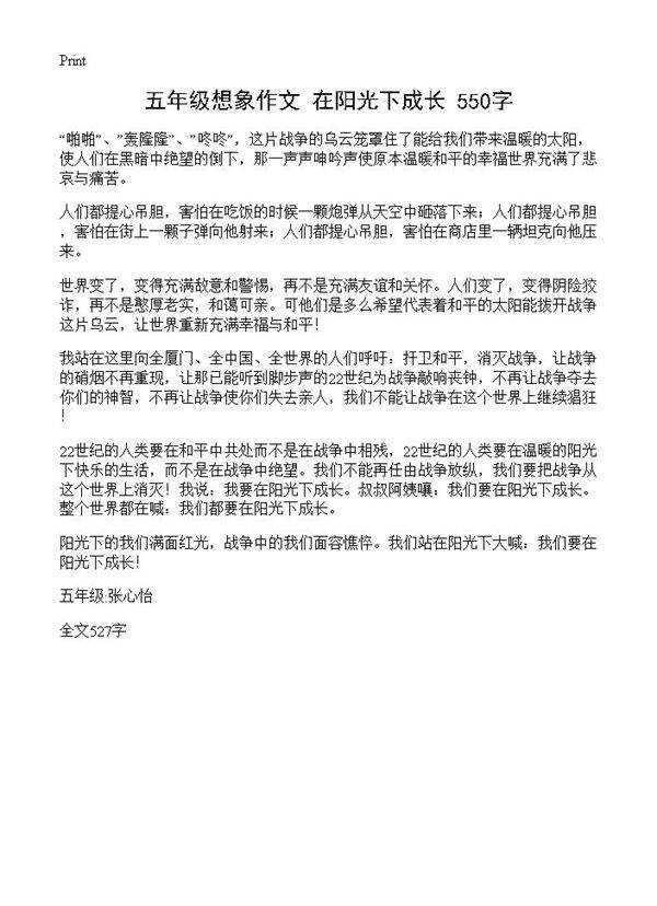 五年级想象作文 在阳光下成长 550字
