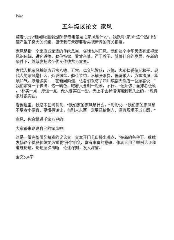 五年级议论文 家风