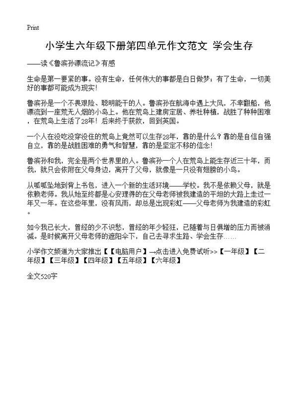 小学生六年级下册第四单元作文范文 学会生存