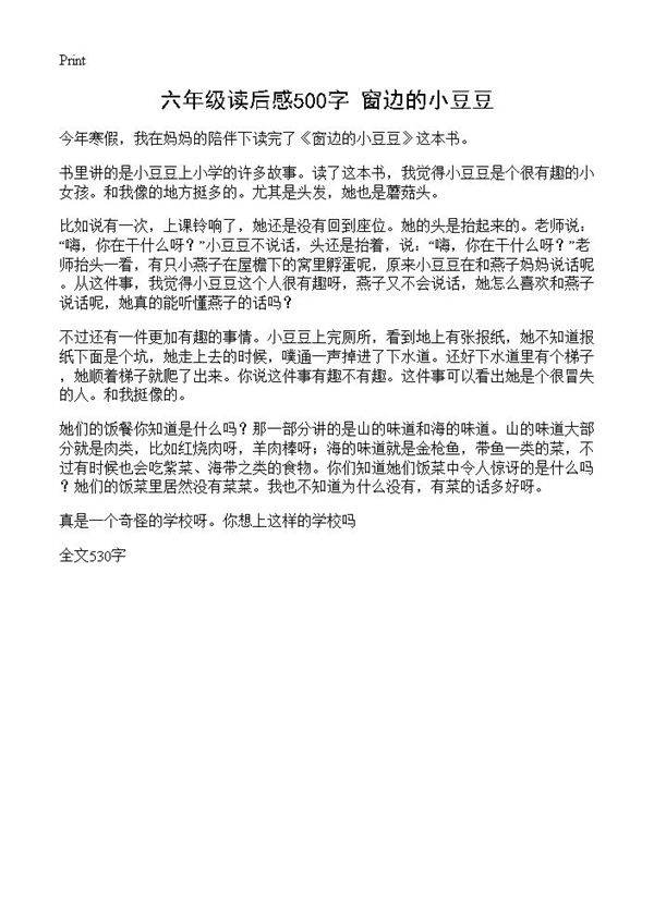 六年级读后感500字 窗边的小豆豆