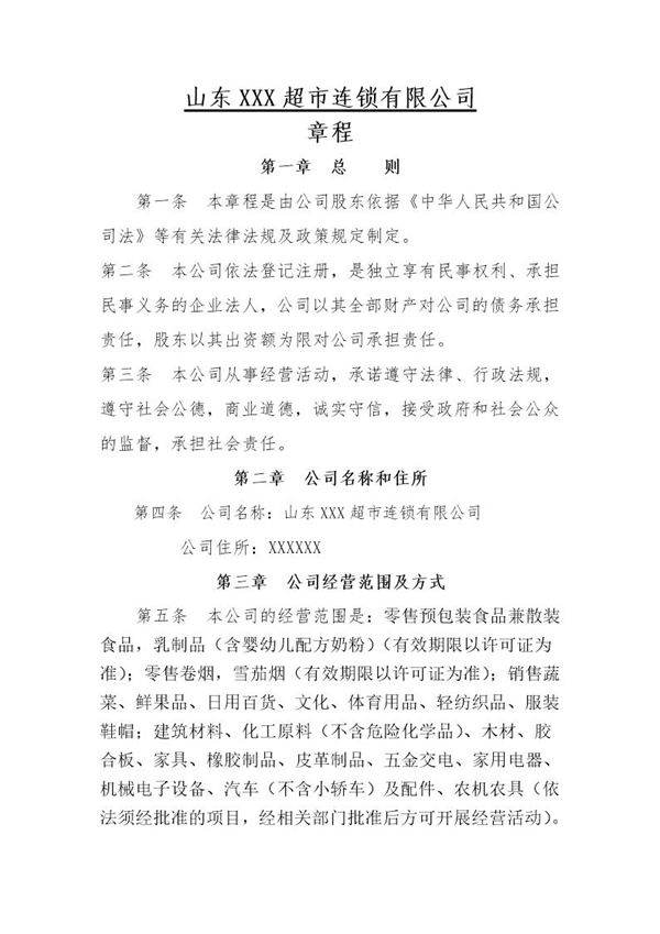 超市连锁有限公司章程