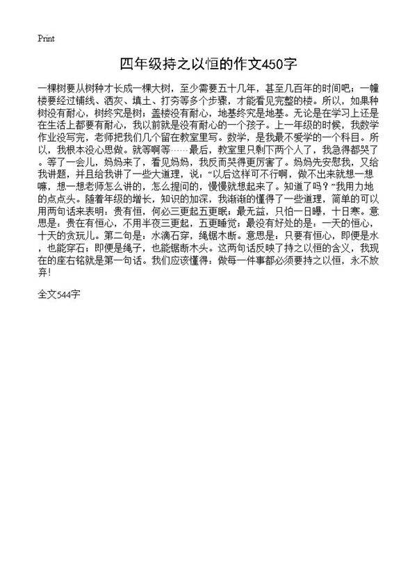 四年级持之以恒的作文450字