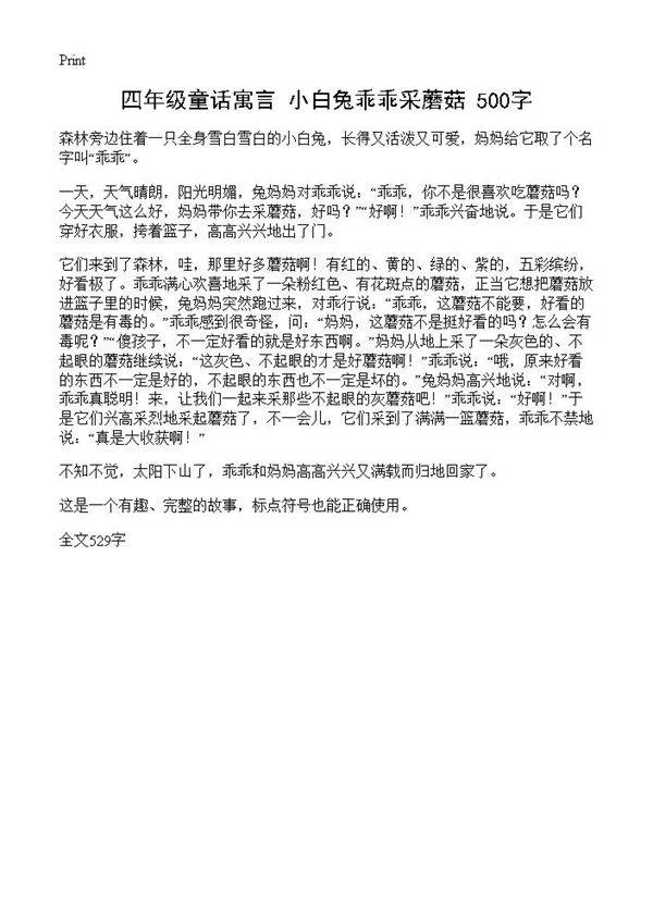 四年级童话寓言 小白兔乖乖采蘑菇 500字