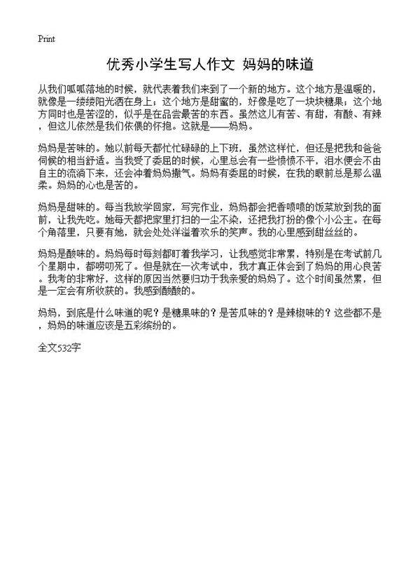 优秀小学生写人作文 妈妈的味道