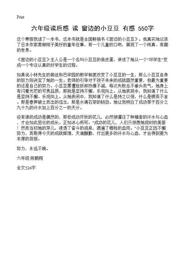 六年级读后感 读《窗边的小豆豆》有感 550字
