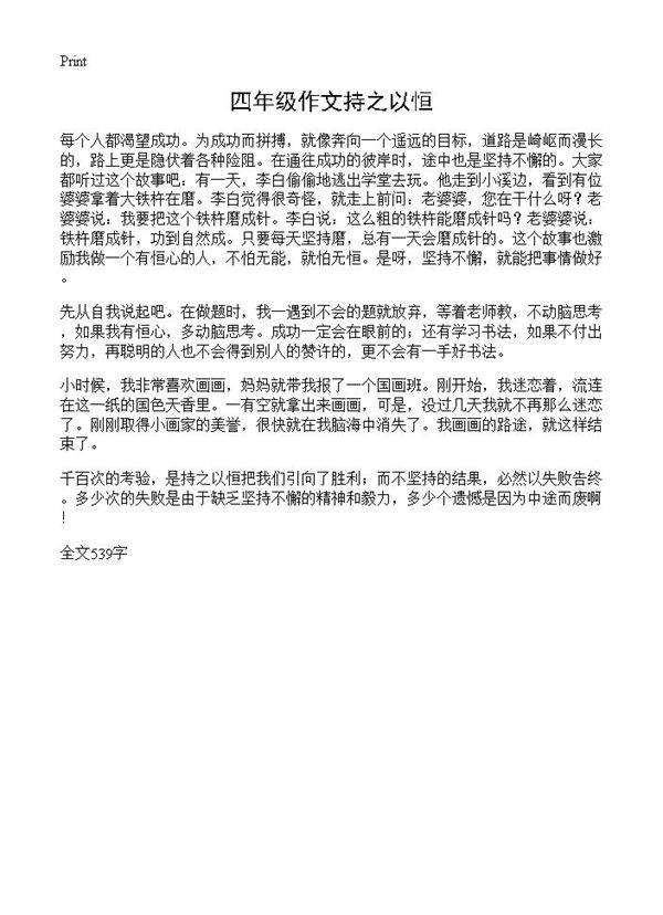 四年级作文持之以恒