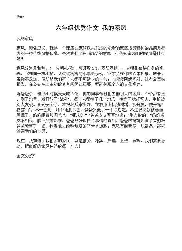 六年级优秀作文 我的家风