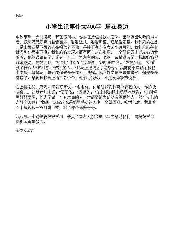 小学生记事作文400字 爱在身边