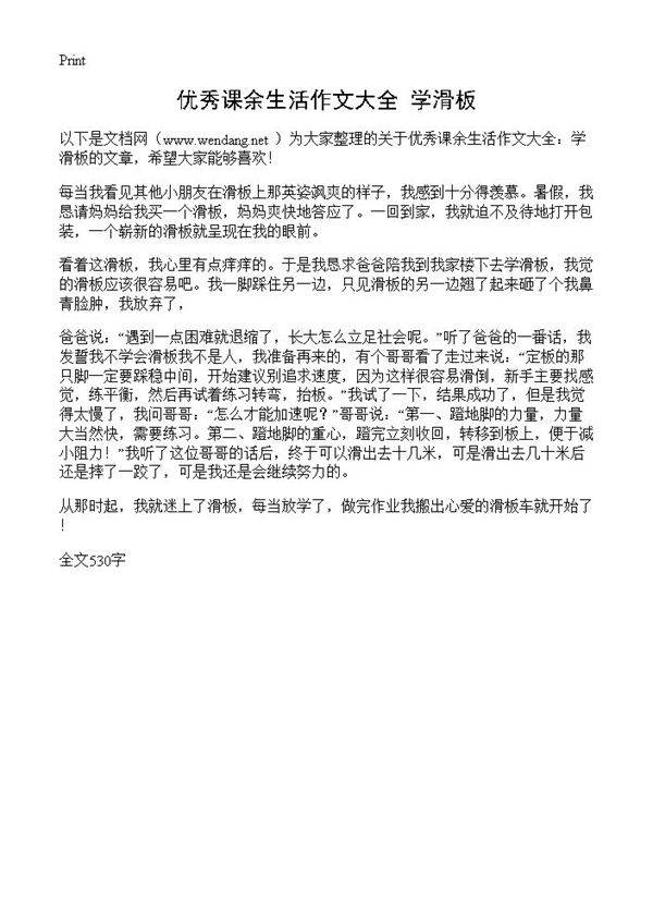 优秀课余生活作文大全 学滑板