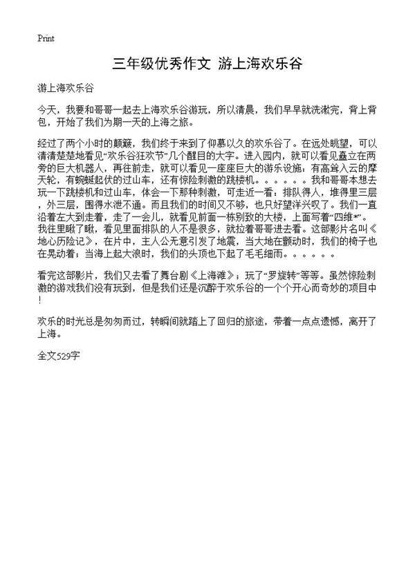 三年级优秀作文 游上海欢乐谷