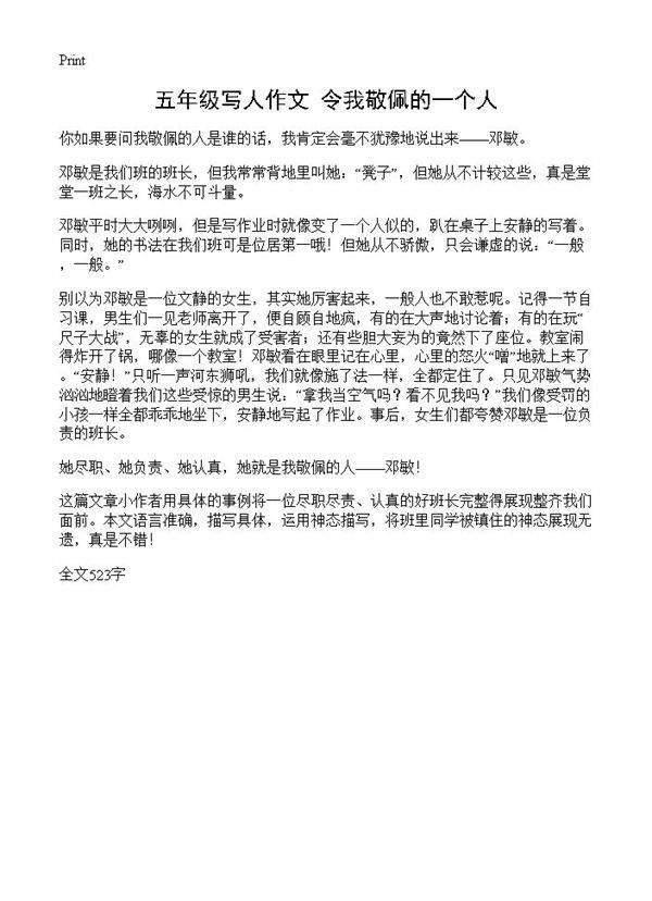 五年级写人作文 令我敬佩的一个人