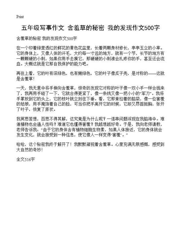 五年级写事作文 含羞草的秘密 我的发现作文500字