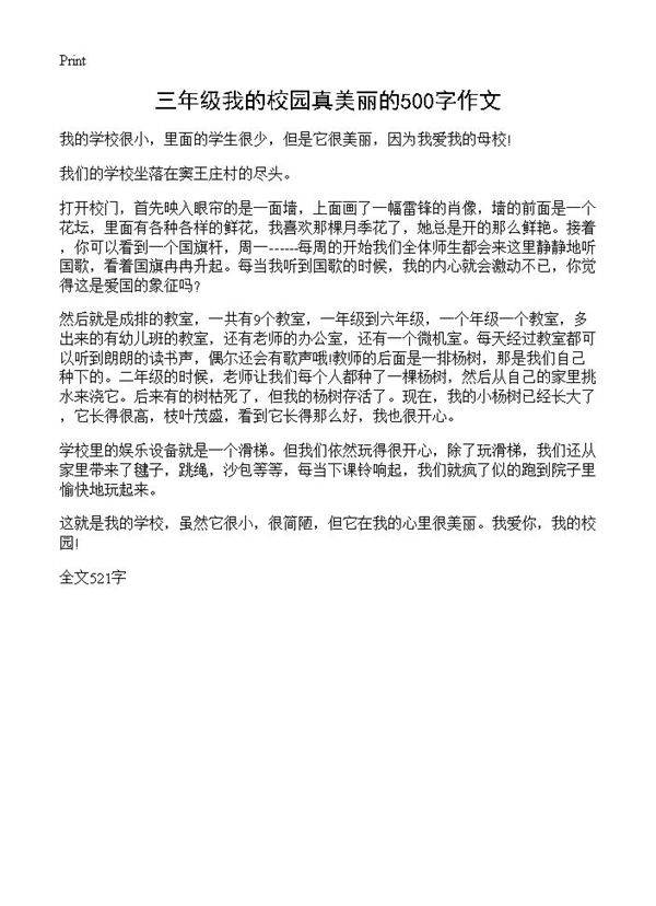 三年级我的校园真美丽的500字作文