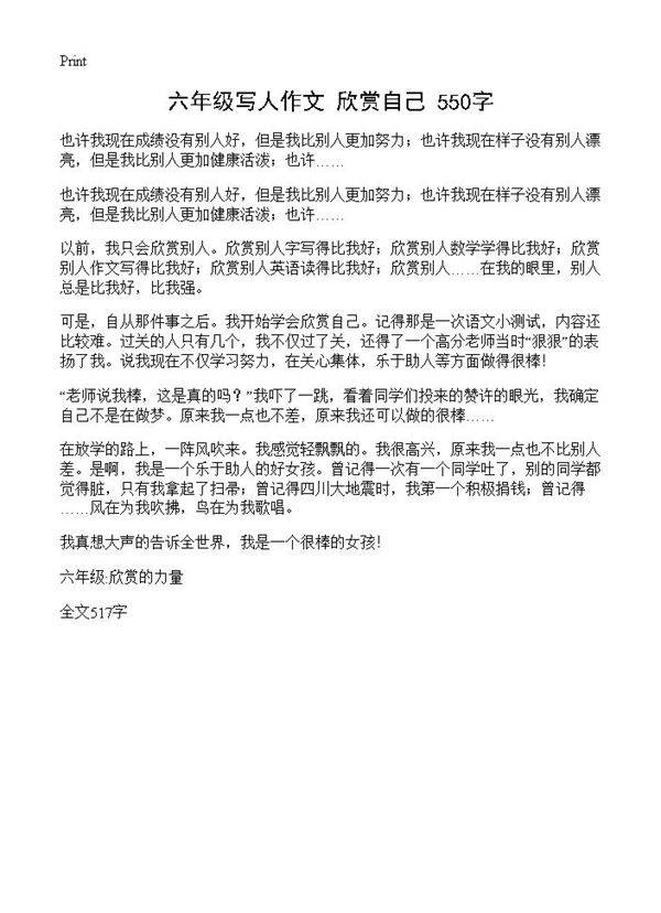 六年级写人作文 欣赏自己 550字