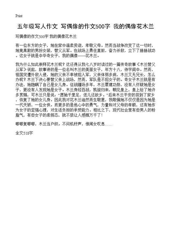 五年级写人作文 写偶像的作文500字 我的偶像花木兰
